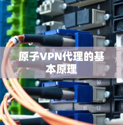 原子VPN代理的基本原理