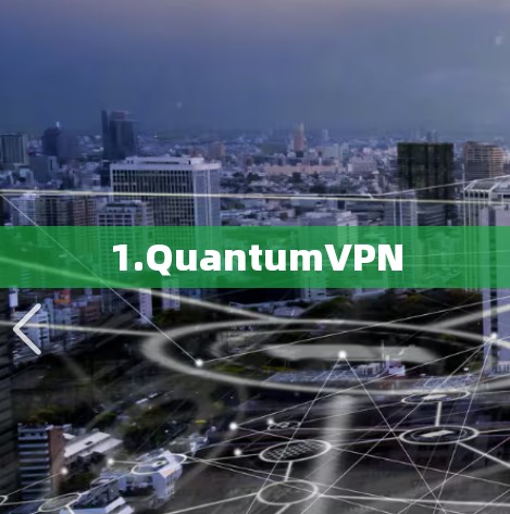 1.QuantumVPN 1.QuantumVPN