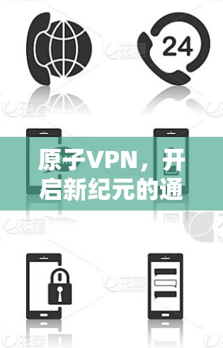 原子VPN,开启新纪元的通信新范式 原子VPN,开启新纪元的通信新范式