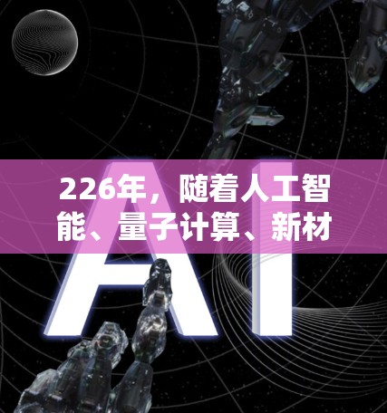 226年，随着人工智能、量子计算、新材料和先进能源等技术的持续发展，原子加速器的未来发展可能会更加多元化和智能化。以下是一些可能的226年原子加速器客户端的发展方向和前景