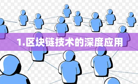 1.区块链技术的深度应用