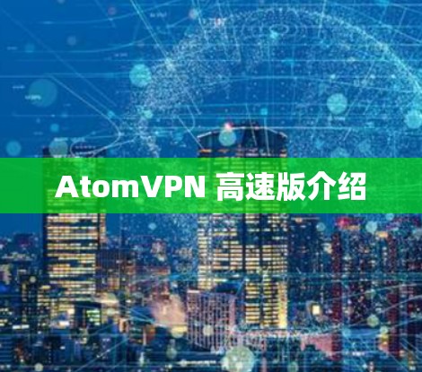 AtomVPN 高速版介绍
