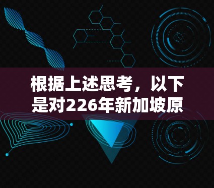 根据上述思考，以下是对226年新加坡原子VPN节点的总结