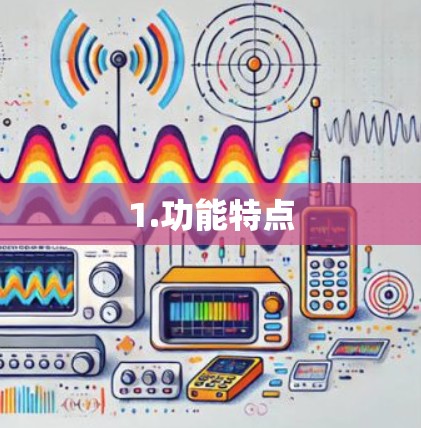 1.功能特点