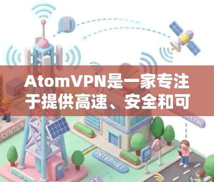 AtomVPN是一家专注于提供高速、安全和可靠的网络连接的网络服务提供商。关于其全球节点的情况，目前公开的信息显示，AtomVPN主要在以下国家和地区拥有节点