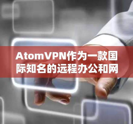 AtomVPN作为一款国际知名的远程办公和网络监控软件，其在全球范围内都有广泛的使用场景。然而，台湾地区作为一个重要的国际金融和商业中心，也有可能在某些情况下使用类似的技术。以下是一些可能的情况