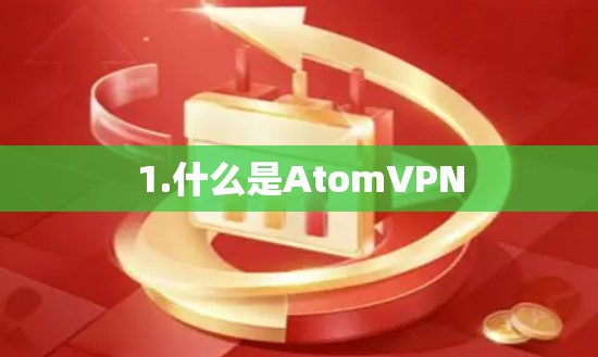 1.什么是AtomVPN 1.什么是AtomVPN