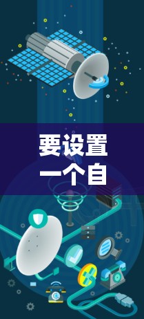要设置一个自动连接AtomVPN的VPN,可以按照以下步骤操作 要设置一个自动连接AtomVPN的VPN,可以按照以下步骤操作