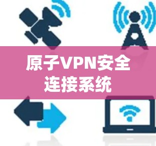 原子VPN安全连接系统