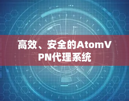 高效、安全的AtomVPN代理系统