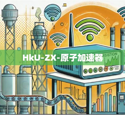 HkU-ZX-原子加速器
