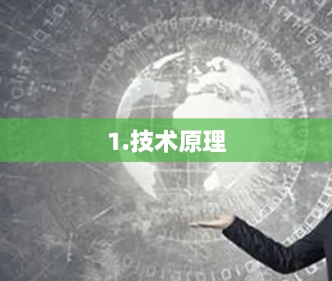 1.技术原理 1.技术原理
