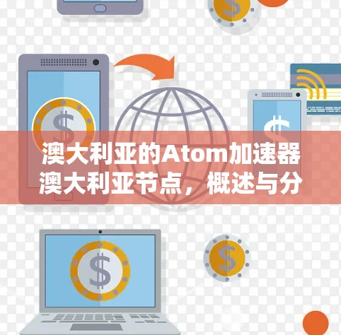 澳大利亚的Atom加速器澳大利亚节点,概述与分析 澳大利亚的Atom加速器澳大利亚节点,概述与分析