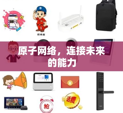 原子网络,连接未来的能力 原子网络,连接未来的能力