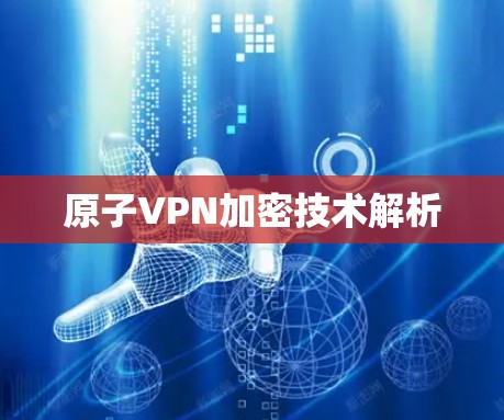 原子VPN加密技术解析