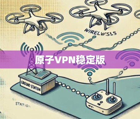 原子VPN稳定版