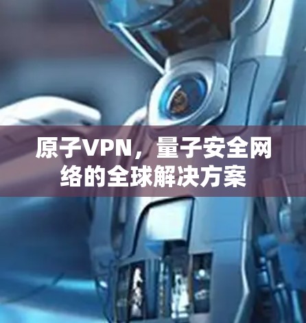 原子VPN，量子安全网络的全球解决方案