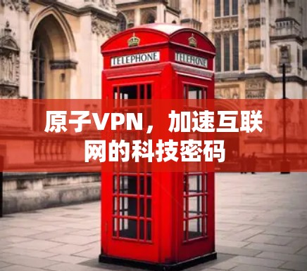 原子VPN，加速互联网的科技密码