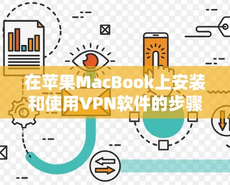 在苹果MacBook上安装和使用VPN软件的步骤如下 在苹果MacBook上安装和使用VPN软件的步骤如下