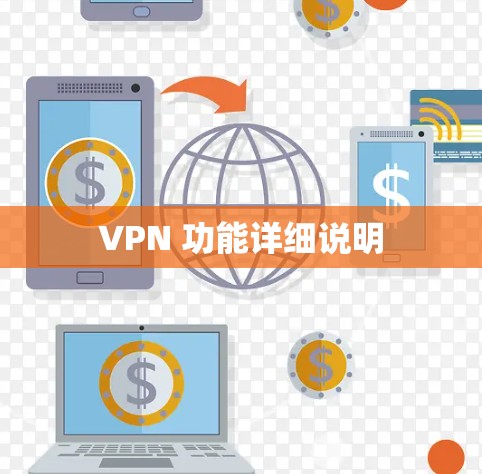 VPN 功能详细说明
