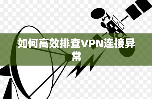如何高效排查VPN连接异常