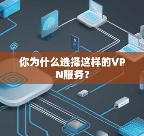 你为什么选择这样的VPN服务? 你为什么选择这样的VPN服务?