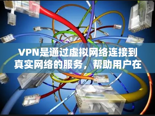 VPN是通过虚拟网络连接到真实网络的服务，帮助用户在不接触实际网络的情况下访问互联网资源。以下是VPN使用技巧的总结
