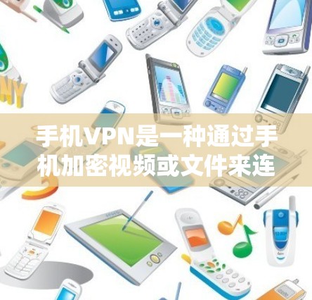 手机VPN是一种通过手机加密视频或文件来连接到目标服务器的技术，旨在保护隐私和安全。以下是关于手机VPN的详细步骤和注意事项