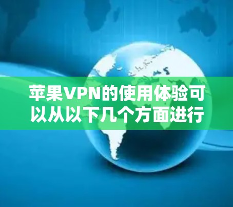 苹果VPN的使用体验可以从以下几个方面进行分析