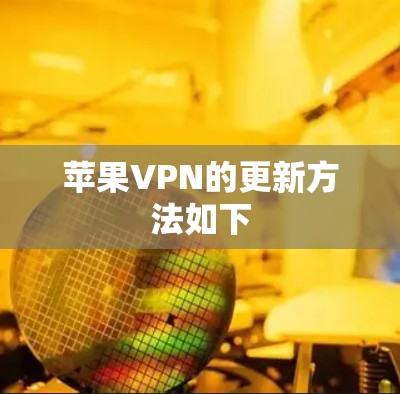 苹果VPN的更新方法如下 苹果VPN的更新方法如下