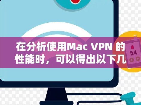 在分析使用Mac VPN 的性能时，可以得出以下几点