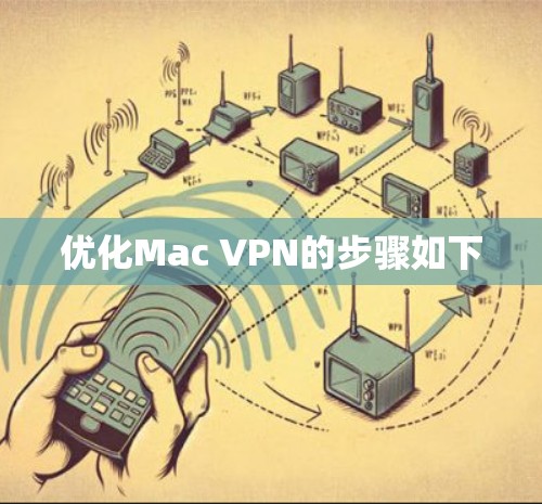 优化Mac VPN的步骤如下 优化Mac VPN的步骤如下