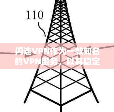 闪连VPN作为一款知名的VPN服务，以其稳定且可管理的网络体验而受到广泛好评。以下是对闪连VPN稳定体验的详细分析