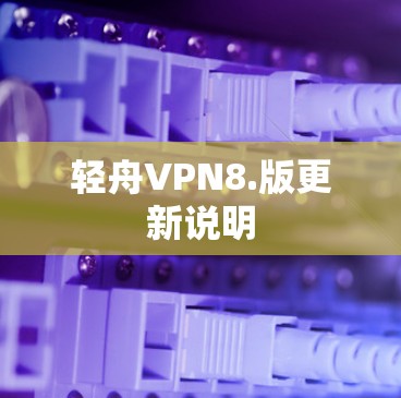 轻舟VPN8.版更新说明