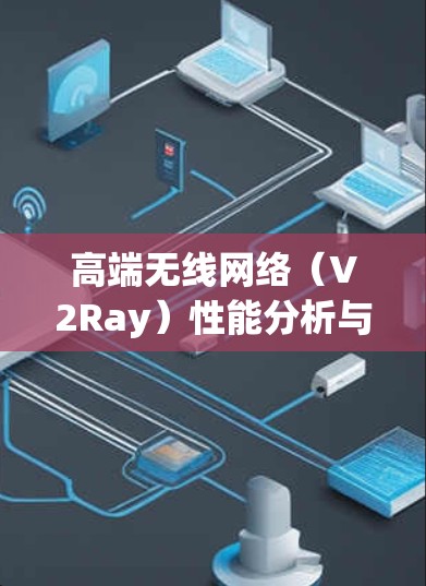 高端无线网络（V2Ray）性能分析与技术挑战