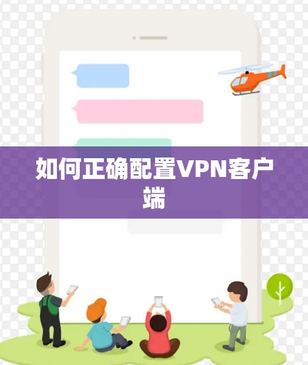 如何正确配置VPN客户端