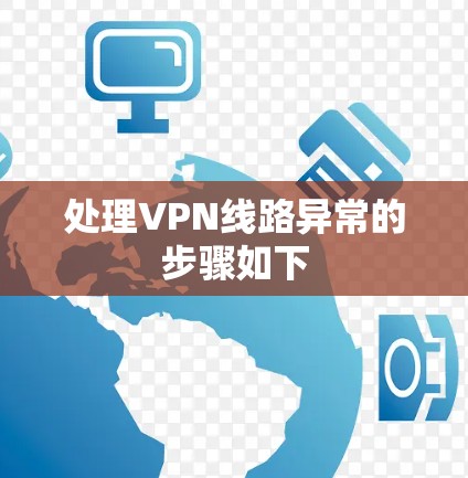 处理VPN线路异常的步骤如下
