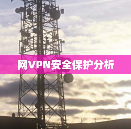 网VPN安全保护分析