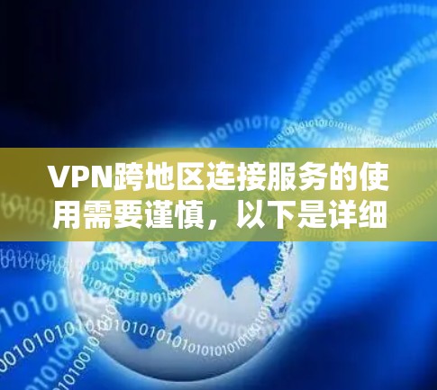 VPN跨地区连接服务的使用需要谨慎，以下是详细的解决方案