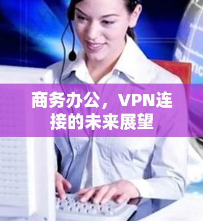 商务办公,VPN连接的未来展望