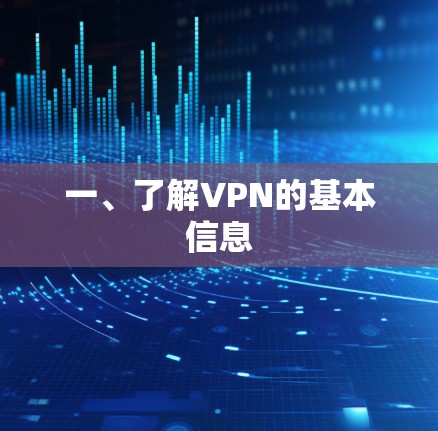 一、了解VPN的基本信息