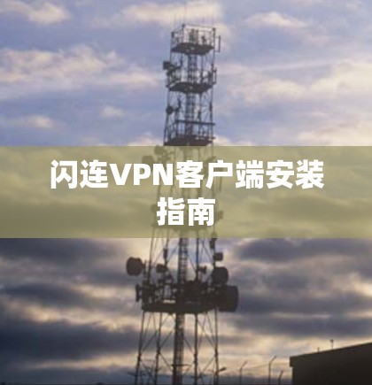 闪连VPN客户端安装指南