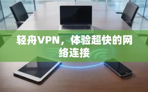 轻舟VPN,体验超快的网络连接