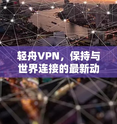 轻舟VPN,保持与世界连接的最新动态