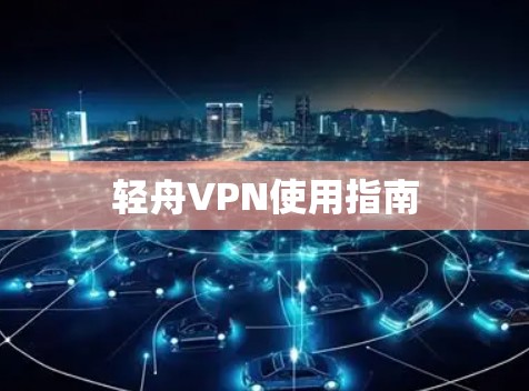 轻舟VPN使用指南