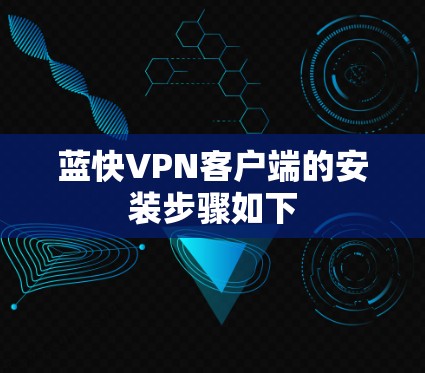 蓝快VPN客户端的安装步骤如下
