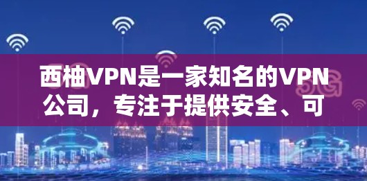 西柚VPN是一家知名的VPN公司,专注于提供安全、可靠的网络连接服务。以下是关于西柚VPN手机端的一些关键信息 西柚VPN是一家知名的VPN公司,专注于提供安全、可靠的网络连接服务。以下是关于西柚VPN手机端的一些关键信息
