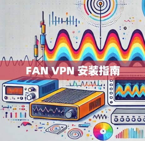 FAN VPN 安装指南