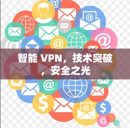 智能 VPN,技术突破,安全之光