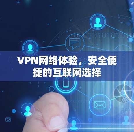 VPN网络体验,安全便捷的互联网选择